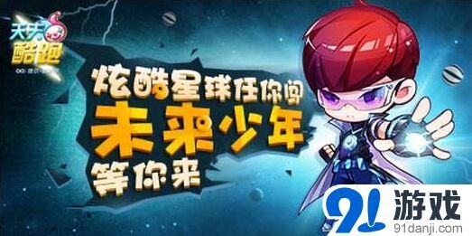《天天酷跑》8月28日活动未来少年获取攻略